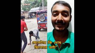 ছেলেটার কি দোষ ছিলো #funny #shorts #shortsvideo #shortsfeed