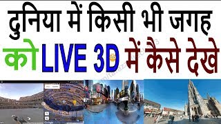 Google street view watch live see any place /How can see 3D 360° images on android mobile in Hindi