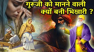 Real Story of  Bibi Rajni | Shri Guru Nanak Dev Ji | Guru Ramdas Ji