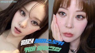 에스파 윈터 메이크업 ! 세미스모키 메이크업 함께 따라해봐요 aespa winter cover makeup semi-smoky K-idoles makeup