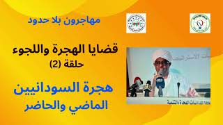 سلسلة قضايا الهجرة واللجوء، ح (2): هجرة السودانيين بين الماضي والحاضر   د. خالد لورد