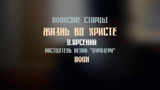 АФОНСКИЕ СТАРЦЫ. Жизнь во ХРИСТЕ. о.АРСЕНИЙ (настоятель келии «БУРАЗЕРИ»)