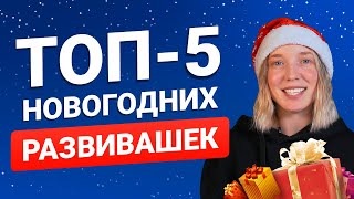 ТОП-5 развивающих игр на Новый год