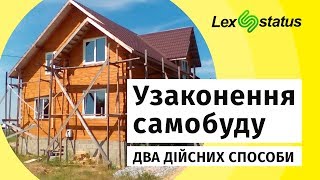 Як узаконити самочинне будівництво? LexStatus