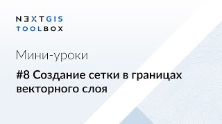 NextGIS Toolbox #8. Создание сетки в границах векторного слоя