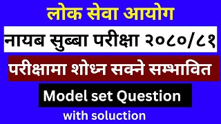 Nayab Subba Model set 2081 | Nayab Subba Model question Part 2 | Nayab Subba first paper question