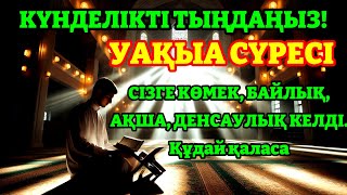 КҮНДЕЛІКТІ ТЫҢДАҢЫЗ! УАҚЫА СҮРЕСІ СІЗГЕ КӨМЕК, БАЙЛЫҚ, АҚША, ДЕНСАУЛЫҚ КЕЛДІ. Құдай қаласа