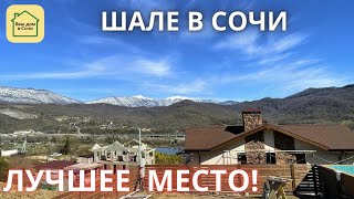 ШАЛЕ МЕЧТЫ, построенный для Вас! Идеальная дорога и безупречные виды! Купить дом в Сочи, Шале в Сочи