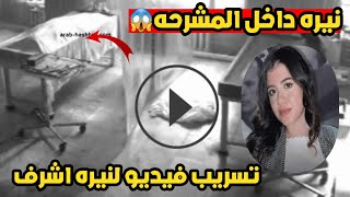 تسر يب فيديو نيره اشرف من داخل المشرحه