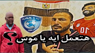 الاهلى والهلال هتعمل ايه يا موس تحليل قبل المباراة(صلى على محمد)