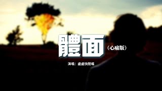 盧盧快閉嘴 - 體面（心痛版）『來不及再轟轟烈烈 就保留告別的尊嚴，我愛你不後悔，也尊重故事結尾。』【動態歌詞MV】