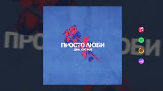 Zhenis feat.RaiM - Просто люби [Official audio]