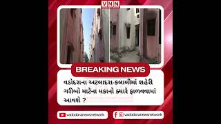 વડોદરા શહેરમાં મકાનો વગરના અસંખ્ય શહેરી ગરીબો છે, તેઓને આ મકાનો ફાળવી આપવા તેમણે માગણી કરી છે .#vnn