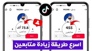 زيادة متابعين تيك توك مجانا باسهل طريقة متابعين تيك توك حقيقين ومتفاعلين