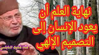 نهاية العلم أن يعود الإنسان إلى التصميم الإلهي،الدكتور محمد راتب النابلسي