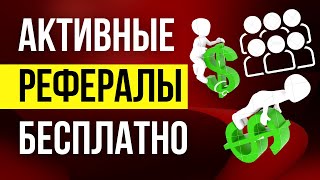 как набрать рефералов быстро и без вложений | как привлечь рефералов, партнеров в проект бесплатно