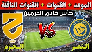 موعد مباراة النصر والحزم في كأس خادم الحرمين | مشاهدة مباراة النصر والحزم مباشر والقنوات الناقلة