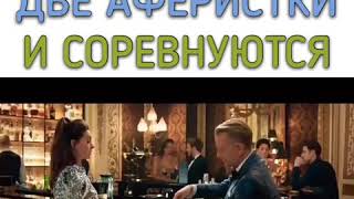 Отпетые Мошенницы (2019)