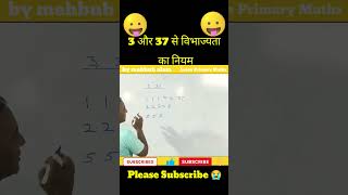 3 और 37 से विभाज्यता का नियम #shorts #ytshort #maths