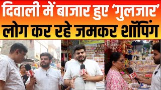 Diwali 2024 : दिवाली में बाजार हुए 'गुलजार' लोग कर रहे जमकर शॉपिंग | Diwali Festival #diwalispecial