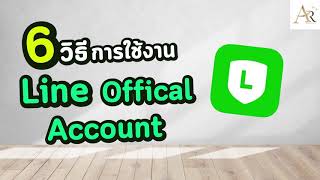 สอนใช้บัญชีline-offical-มือถือ-AuraRich