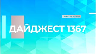 🎞Дайджест 1367🎞