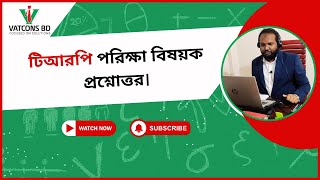 TRP পরীক্ষা বিষয়ক প্রশ্নত্তর | How to pass TRP Exam |  VATCONS BD