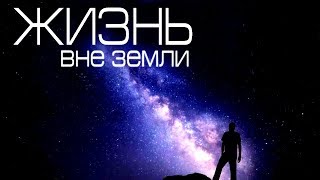 10 научных доказательств существования жизни вне Земли