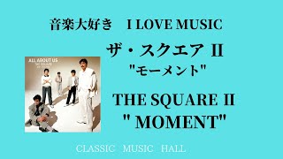 音楽大好き　夏に向けて　ザ・スクエア Ⅱ　アルバム「モーメント」　　　I LOVE MUSIC   THE SQUARE  Ⅱ  "MOMENT"