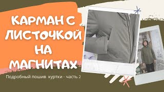 Прорезной карман с листочкой на магнитах мастер класс. Часть 2. Выкройка куртки МК-02 #easysew