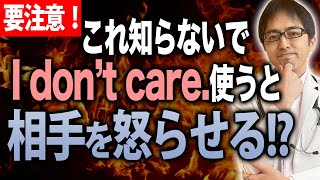 「I don't care.」と「I don't mind.」の違いをしっかりと理解できていますか？に変更させていただきます。