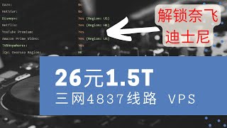 26元/月/1.5T的解锁奈飞和迪士尼的VPS