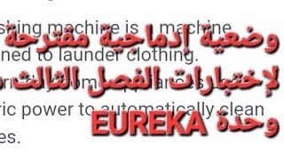 وضعية إدماجية مقترحة لإختبارات الفصل الثالث أولى ثانوي جميع الشعب من وحدة EUREKA