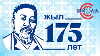 Литературный вечер к 175 летию великого Абая.