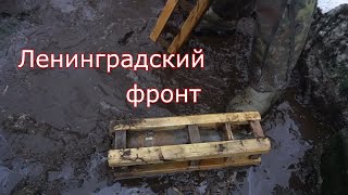 Битва за Ленинград. Опасные находки и немецкая бочка спирт на 200литров!-WWII Metal Detecting