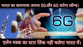 भारत का कारनामा अपना 5Gऔर 6G करेगा लॉन्च। एलेन मस्क का स्टार लिंक नही चलेगा भारत में।