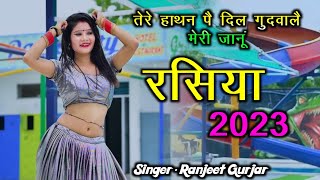 तेरे हाथन पै दिल गुदवालै मेरी जानूं || tere hathan pe dil gudwale || Ranjeet Gurjar ke rasiya 2023