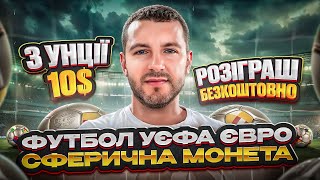 ❗️БЕЗКОШТОВНИЙ РОЗІГРАШ ❗️ ФУТБОЛ УЄФА ЄВРО 2024 СФЕРИЧНА МОНЕТА СРІБЛО 3 УНЦІЇ 10$