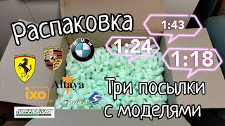 Распаковка | три огромные посылки с моделями | 1:43 | 1:24 | 1:18