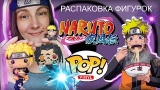 FUNKO POP ❗ NARUTO 🍜 Обзор и распаковка фигурок • Саске и Наруто Узумаки #naruto #funkopop #фанкопоп