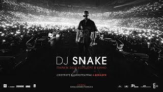 DJ SNAKE: Париж 2020. Концерт в кино— трейлер с субтитрами на русском