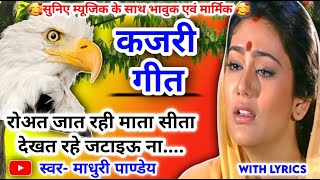 #Video Kajari geet-कजरी गीत| रोवत जात रही माता सीता देखत रहे|सावन कजरी|Rain Song|अवधी कजरी|Lokgeet