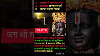 अयोध्या मेंरामलला के मस्तक पर 3 मिनट तकसूर्य तिलक#अयोध्या #ayodhyarammandir #ram#trendingshorts 🙏🙏##