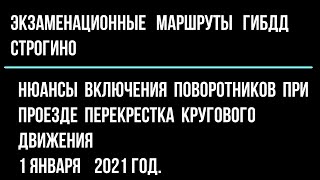 Нюансы включения поворотников при проезде перекрестка кругового движения. 2 января 2021 год