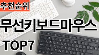 2024년 가장 인기 많은 무선키보드마우스세트 TOP7