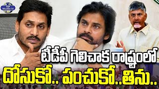 టీడీపీ గెలిచాక రాష్ట్రంలో దోసుకో.. పంచుకో..తిను.. | YS Jagna Shocking Comments on TDP | TopTeluguTv