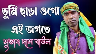 তুমি ছাড়া ওগো এই জগতে দুঃখ কে বুঝবে আমার | সুভাষ দাস বাউল | Tumi Chara Ogo ei Jogote | Subhash Das