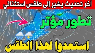 هام جدا.. استعدوا لهذا الطقس الاستثنائي : حالة الطقس بالمغرب