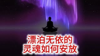 7.21 漂泊无依的灵魂如何安放