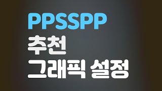 PPSSPP 그래픽 설정